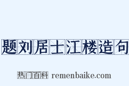 题刘居士江楼造句是什么意思的图片